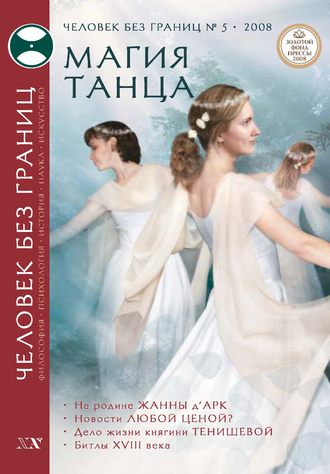 Обложка книги «Журнал «Человек без границ» №5 (30) 2008»