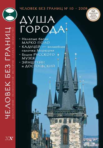 Обложка книги «Журнал «Человек без границ» №10 (35) 2008»