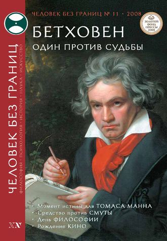 Обложка книги «Журнал «Человек без границ» №11 (36) 2008»