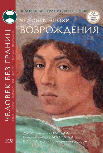 Обложка книги «Журнал «Человек без границ» №12 (37) 2008»