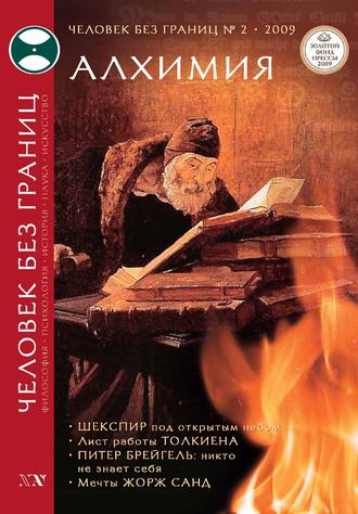 Обложка книги «Журнал «Человек без границ» №2 (39) 2009»