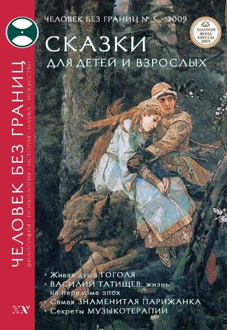 Обложка книги «Журнал «Человек без границ» №5 (42) 2009»