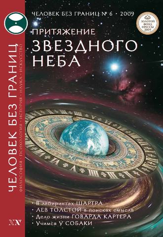 Обложка книги «Журнал «Человек без границ» №6 (43) 2009»