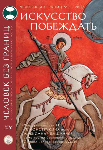 Обложка книги «Журнал «Человек без границ» №8 (45) 2009»