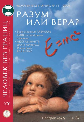 Обложка книги «Журнал «Человек без границ» №11 (48) 2009»