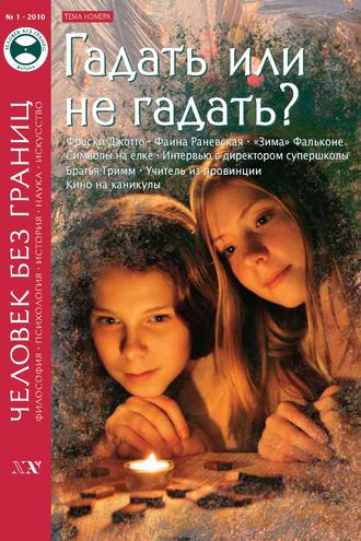 Обложка книги «Журнал «Человек без границ» №1 (50) 2010»