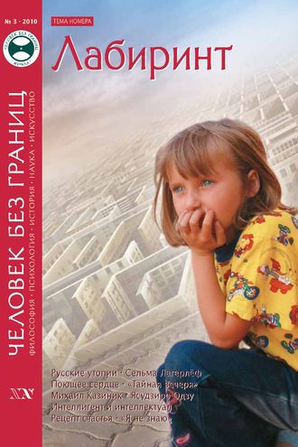 Обложка книги «Журнал «Человек без границ» №3 (52) 2010»