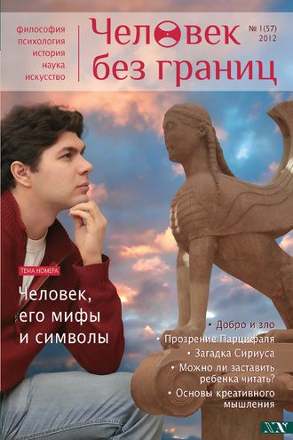 Обложка книги «Журнал «Человек без границ» №1 (57) 2012»