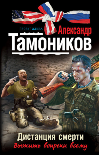 Обложка книги «Дистанция смерти»