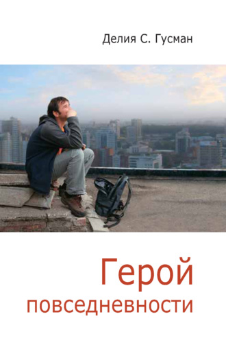 Обложка книги «Герой повседневности. Размышления философа»