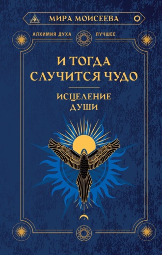 Обложка книги «И тогда случится чудо. Исцеление души»