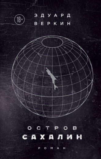 . Остров Сахалин