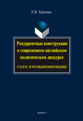 Е. В. Терехова. Рекуррентные конструкции в современном английском политическом дискурсе: статус и функционирование