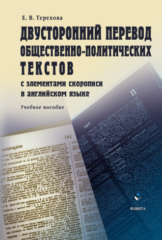 Е. В. Терехова. Двусторонний перевод общественно-политических текстов с элементами скорописи в английском языке. Учебное пособие