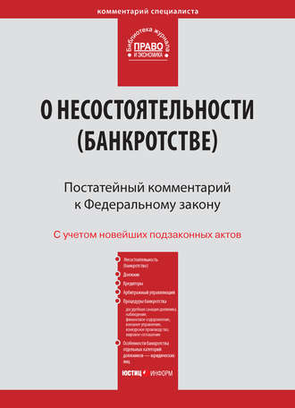 Обложка книги «Комментарий к Федеральному закону от 26 октября 2002 г. №127-ФЗ «О несостоятельности (банкротстве)» (постатейный)»