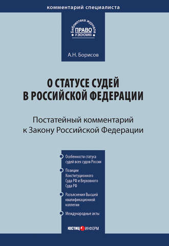 Обложка книги «Комментарий к Закону Российской Федерации от 26 июня 1992 г. №3132-1 «О статусе судей в Российской Федерации» (постатейный)»