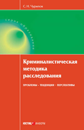 Обложка книги «Криминалистическая методика расследования: проблемы, тенденции, перспективы»
