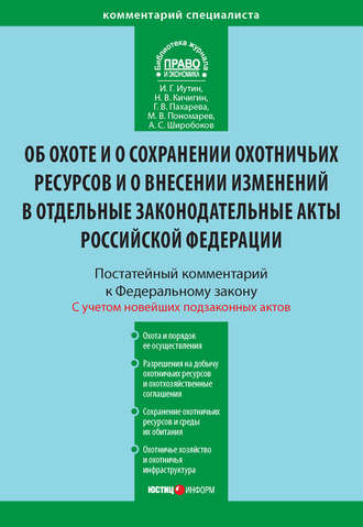 Обложка книги «Комментарий к Федеральному закону от 24 июля 2009 г. №209-ФЗ «Об охоте и о сохранении охотничьих ресурсов и о внесении изменений в отдельные законодательные акты Российской Федерации» (постатейный)»