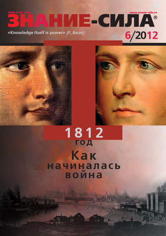 Обложка книги «Журнал «Знание – сила» №06/2012»
