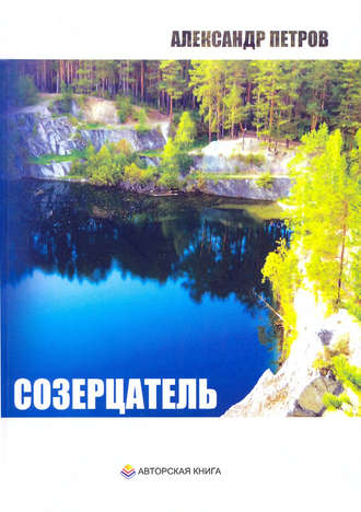 Обложка книги «Созерцатель»