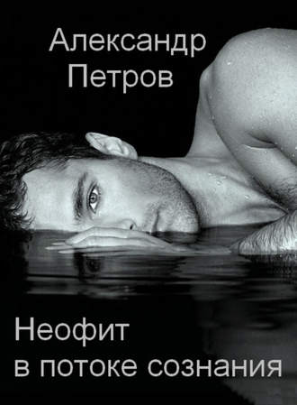 Обложка книги «Неофит в потоке сознания»