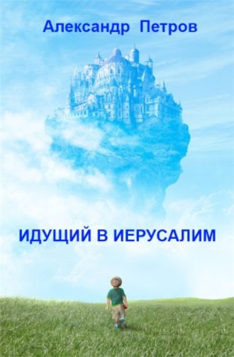 Обложка книги «Идущий в Иерусалим (сборник)»
