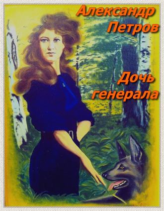 Обложка книги «Дочь генерала»