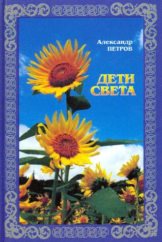 Обложка книги «Дети света»