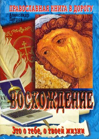 Обложка книги «Восхождение»