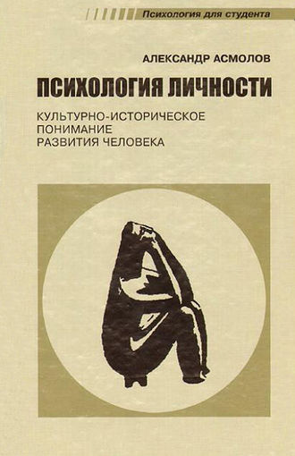 Обложка книги «Психология личности. Культурно-историческое понимание развития человека»