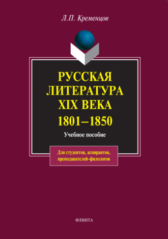 Л. П. Кременцов. Русская литература XIX века. 1801-1850. Учебное пособие