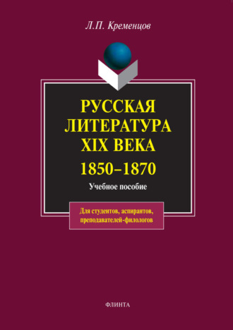 Коллектив авторов. Русская литература XIX века. 1850-1870. Учебное пособие