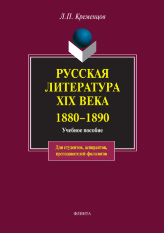 Коллектив авторов. Русская литература XIX века. 1880-1890. Учебное пособие