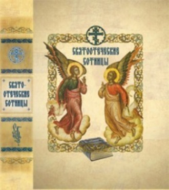 Обложка книги «Святоотеческие сотницы»