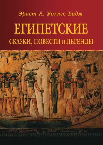 Эрнест Альфред Уоллис Бадж. Египетские сказки, повести и легенды