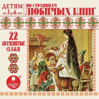 Обложка книги «22 знаменитые сказки. По страницам любимых книг»