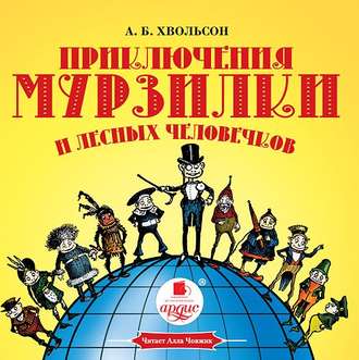 Обложка книги «Приключения Мурзилки и лесных человечков»
