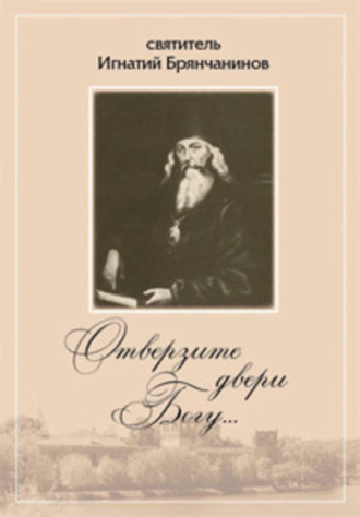 Обложка книги «Отверзите двери Богу… Из духовного наследия святителя Игнатия Брянчанинова»