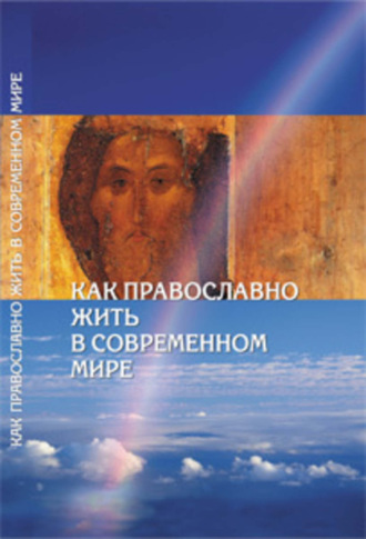 Обложка книги «Как православно жить в современном мире. Послание Вифлеемского Собора с комментариями»