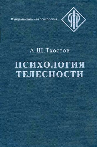 А. Ш. Тхостов. Психология телесности