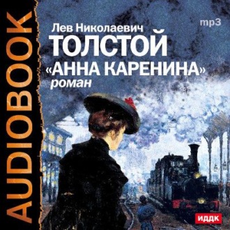Обложка книги «Анна Каренина (спектакль)»