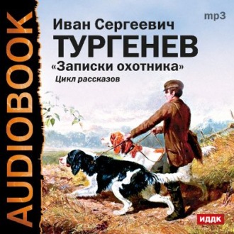 Обложка книги «Записки охотника»