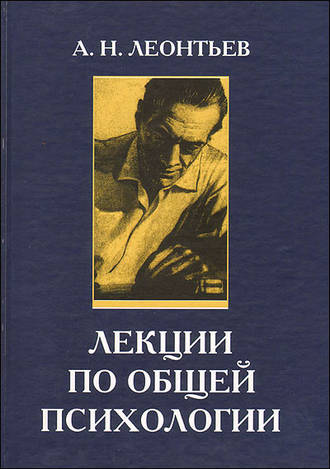 А. Н. Леонтьев. Лекции по общей психологии