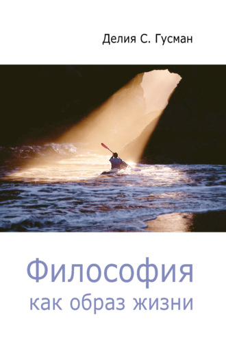 Обложка книги «Философия как образ жизни»
