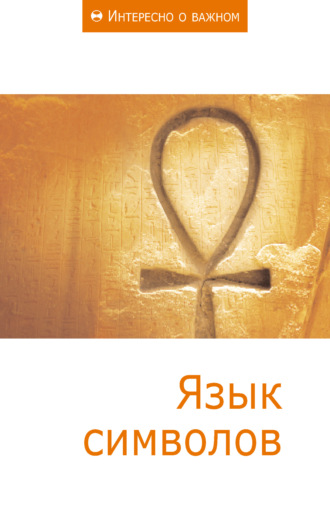 Обложка книги «Язык символов»