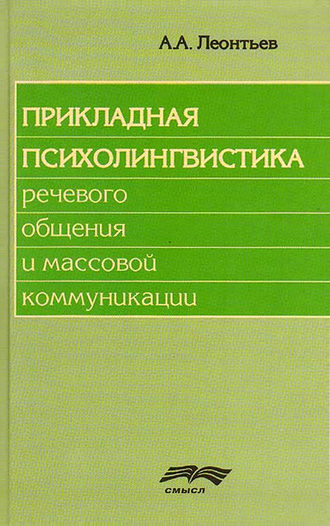 А. А. Леонтьев. Прикладная психолингвистика речевого общения и массовой коммуникации