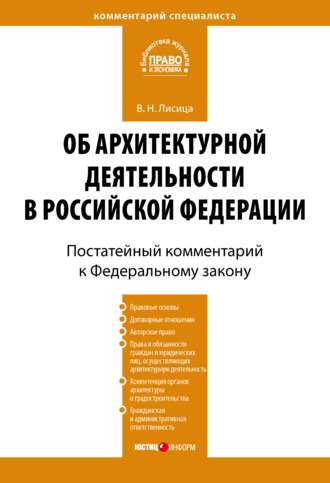Обложка книги «Комментарий к Федеральному закону «Об архитектурной деятельности в Российской Федерации» (постатейный)»
