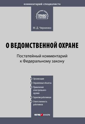 Обложка книги «Комментарий к Федеральному закону «О ведомственной охране» (постатейный)»