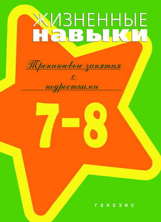 Обложка книги «Жизненные навыки. Тренинговые занятия с младшими подростками (7–8 классы)»