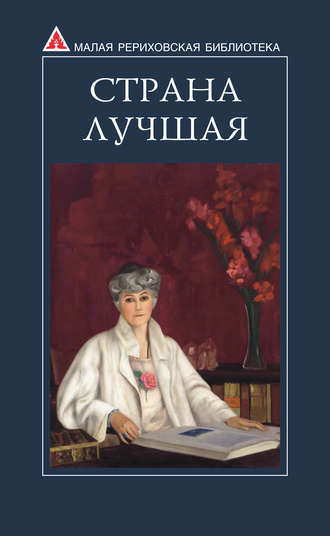 Обложка книги «Страна Лучшая. Из писем Е. И. Рерих»